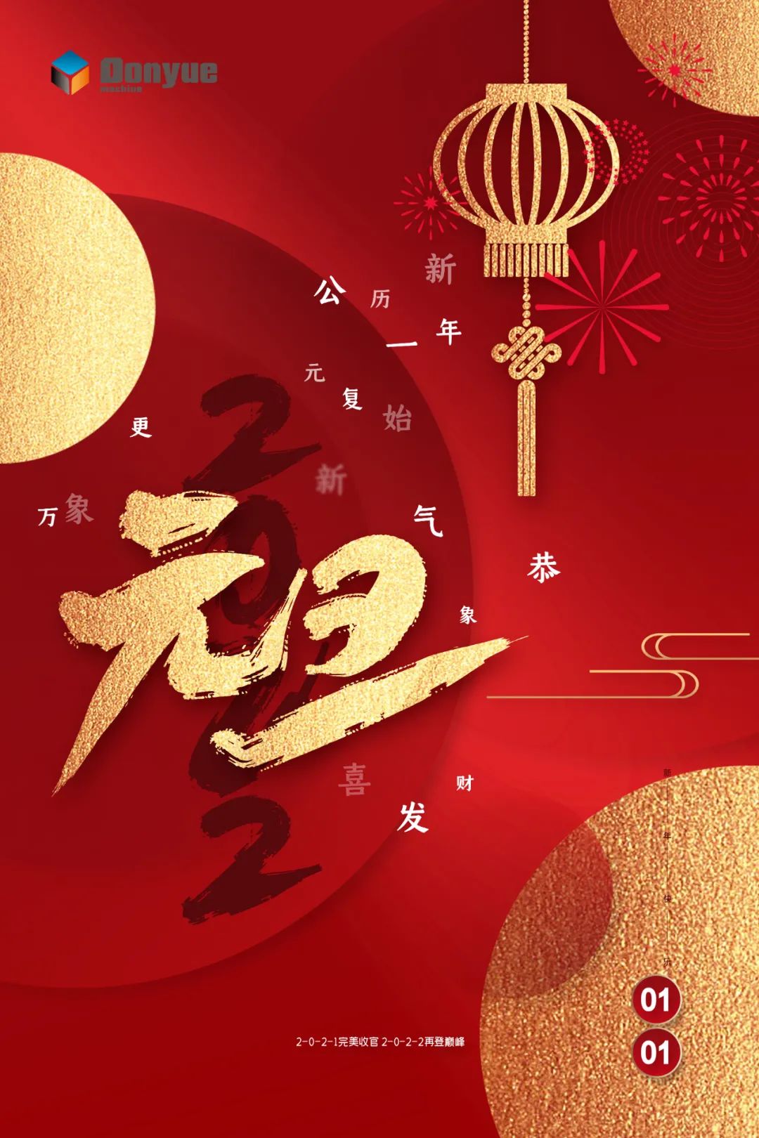 辭舊迎新日，萬(wàn)象更新時(shí)！東岳機(jī)械祝您2022新年快樂(lè)